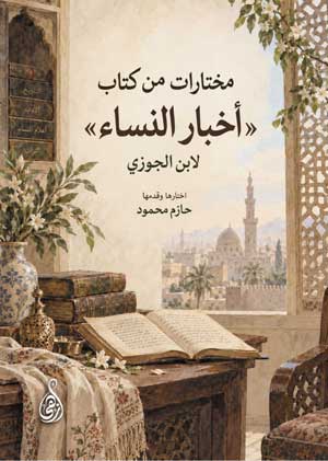 مختارات من كتاب "أخبار النساء"