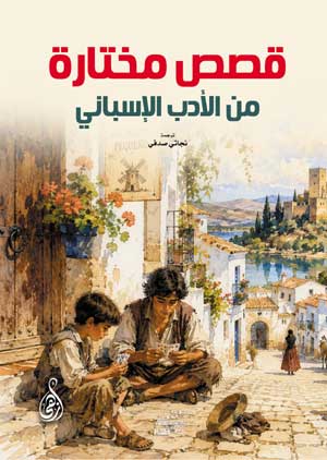 قصص مختارة من الأدب الإسباني