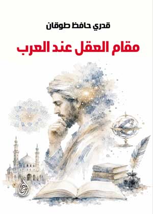 مقام العقل عند العرب