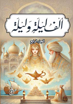 ألف ليلة وليلة، الجزء الرابع
