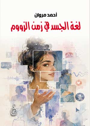 لغة الجسد في زمن الزووم