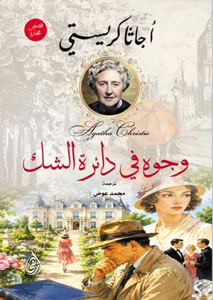 وجوه في دائرة الشك.. قصص مختارة