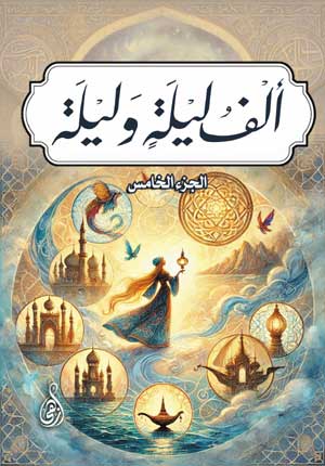 ألف ليلة وليلة، الجزء الخامس