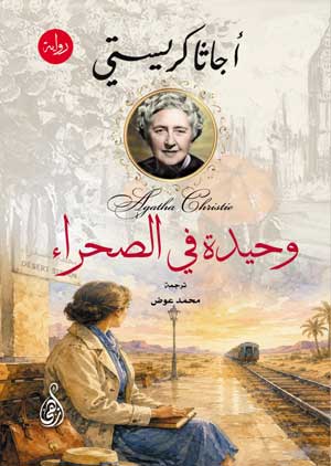 وحيدة في الصحراء