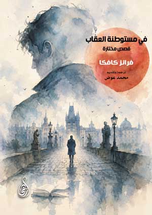 في مستوطنة العقاب (قصص مختارة)