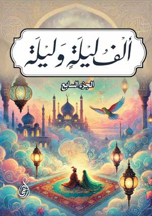 ألف ليلة وليلة، الجزء السابع